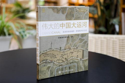 《偉大的中國大運(yùn)河》圖書首發(fā)式亮相第30屆圖博會(huì)